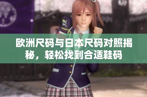 欧洲尺码与日本尺码对照揭秘，轻松找到合适鞋码