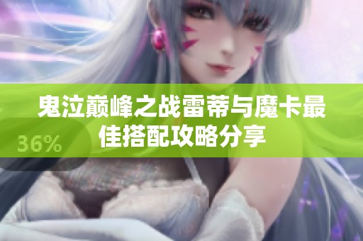 鬼泣巅峰之战雷蒂与魔卡最佳搭配攻略分享