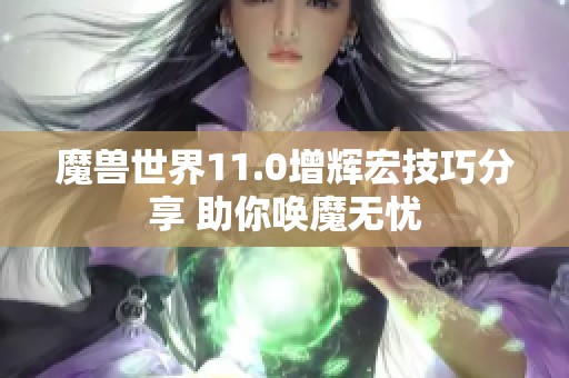 魔兽世界11.0增辉宏技巧分享 助你唤魔无忧