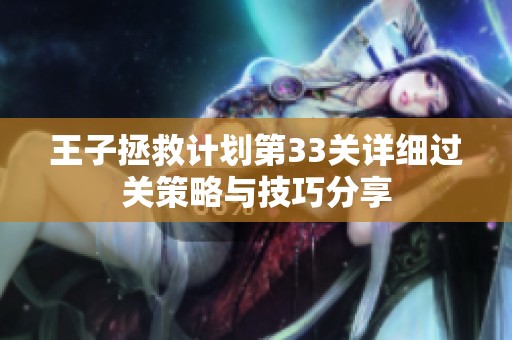 王子拯救计划第33关详细过关策略与技巧分享