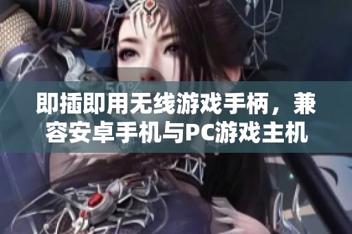 即插即用无线游戏手柄，兼容安卓手机与PC游戏主机