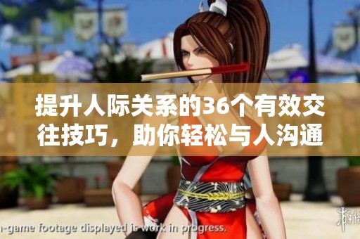 提升人际关系的36个有效交往技巧，助你轻松与人沟通