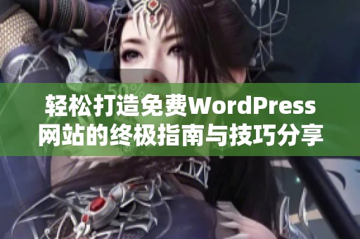 轻松打造免费WordPress网站的终极指南与技巧分享