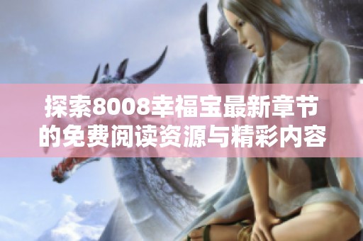 探索8008幸福宝最新章节的免费阅读资源与精彩内容解析