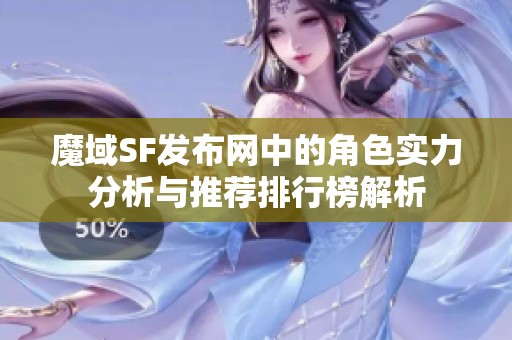 魔域SF发布网中的角色实力分析与推荐排行榜解析
