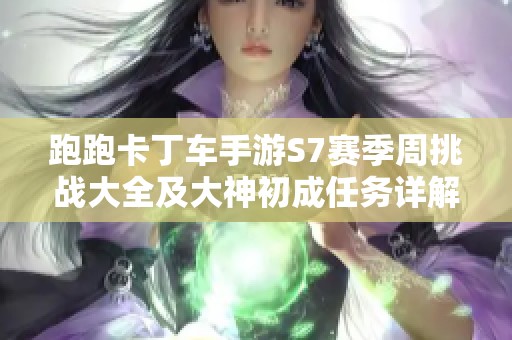 跑跑卡丁车手游S7赛季周挑战大全及大神初成任务详解