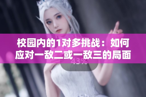 校园内的1对多挑战：如何应对一敌二或一敌三的局面