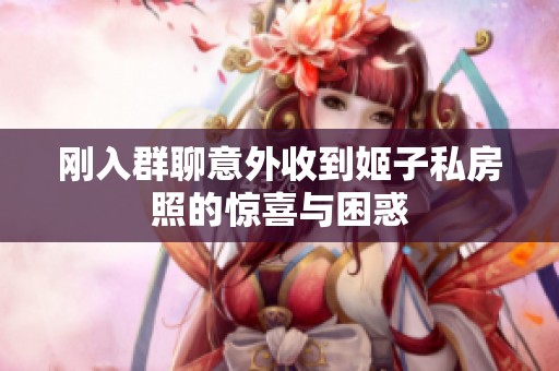 刚入群聊意外收到姬子私房照的惊喜与困惑