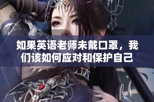 如果英语老师未戴口罩，我们该如何应对和保护自己