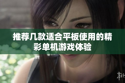 推荐几款适合平板使用的精彩单机游戏体验