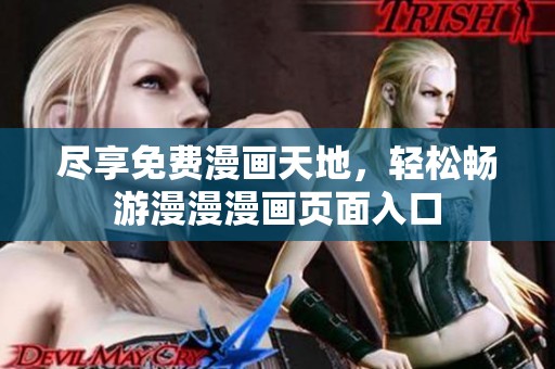 尽享免费漫画天地，轻松畅游漫漫漫画页面入口