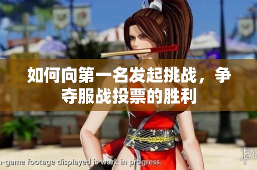 如何向第一名发起挑战，争夺服战投票的胜利