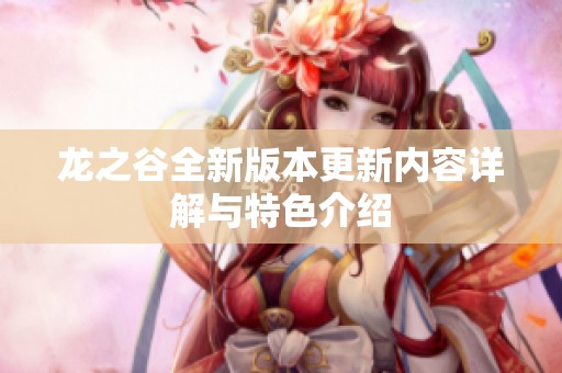 龙之谷全新版本更新内容详解与特色介绍