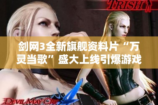 剑网3全新旗舰资料片“万灵当歌”盛大上线引爆游戏热潮