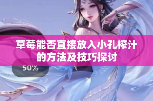 草莓能否直接放入小孔榨汁的方法及技巧探讨