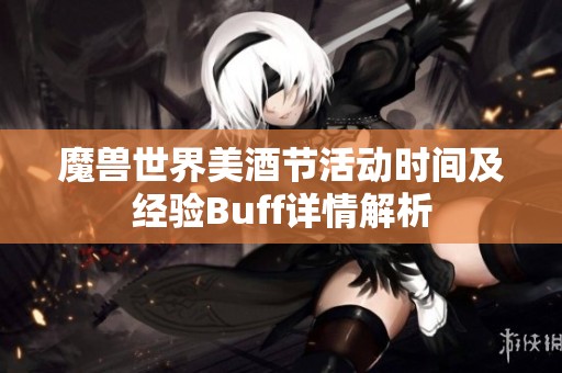 魔兽世界美酒节活动时间及经验Buff详情解析