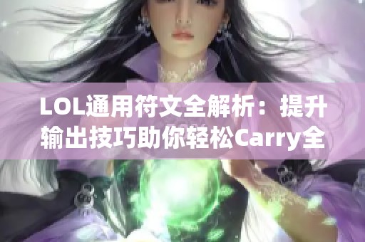 LOL通用符文全解析：提升输出技巧助你轻松Carry全场