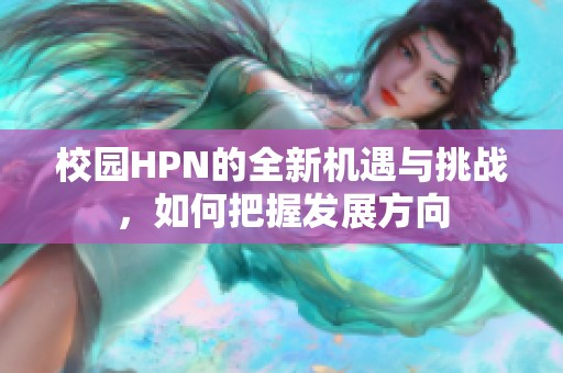 校园HPN的全新机遇与挑战，如何把握发展方向