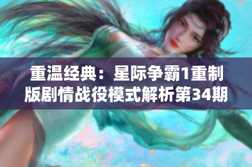 重温经典：星际争霸1重制版剧情战役模式解析第34期