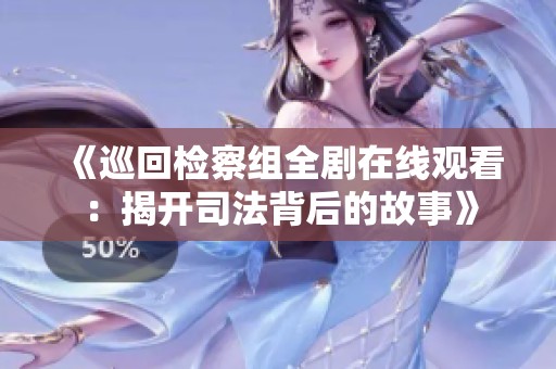 《巡回检察组全剧在线观看：揭开司法背后的故事》