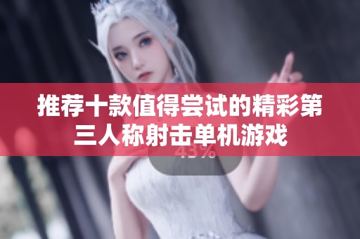 推荐十款值得尝试的精彩第三人称射击单机游戏