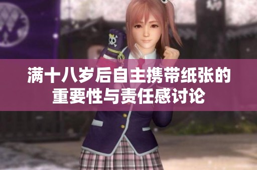 满十八岁后自主携带纸张的重要性与责任感讨论