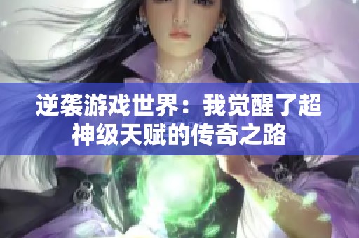 逆袭游戏世界：我觉醒了超神级天赋的传奇之路