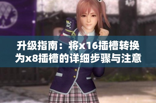 升级指南：将x16插槽转换为x8插槽的详细步骤与注意事项