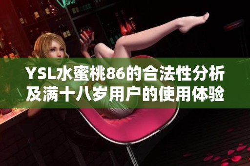 YSL水蜜桃86的合法性分析及满十八岁用户的使用体验