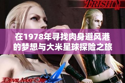 在1978年寻找肉身避风港的梦想与大米星球探险之旅