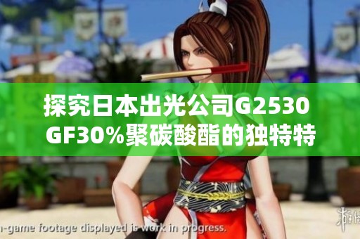探究日本出光公司G2530 GF30%聚碳酸酯的独特特性与应用领域
