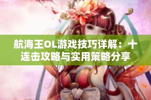 航海王OL游戏技巧详解：十连击攻略与实用策略分享