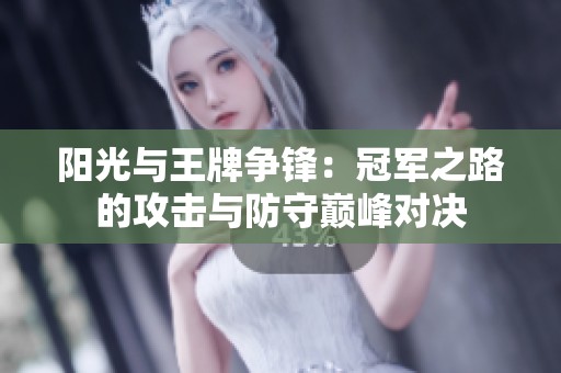 阳光与王牌争锋：冠军之路的攻击与防守巅峰对决