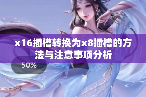 x16插槽转换为x8插槽的方法与注意事项分析
