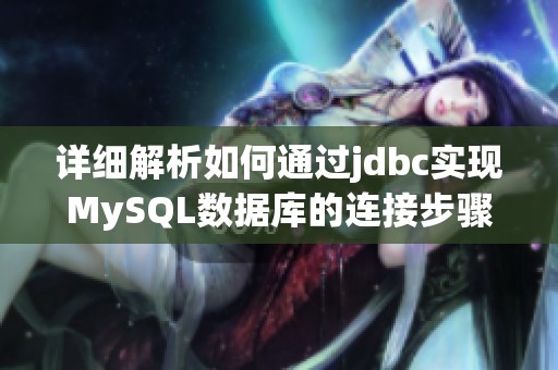详细解析如何通过jdbc实现MySQL数据库的连接步骤