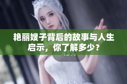 艳丽嫂子背后的故事与人生启示，你了解多少？