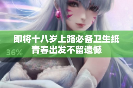 即将十八岁上路必备卫生纸青春出发不留遗憾