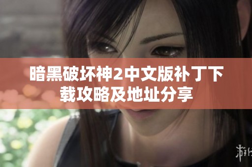 暗黑破坏神2中文版补丁下载攻略及地址分享