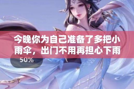 今晚你为自己准备了多把小雨伞，出门不用再担心下雨了