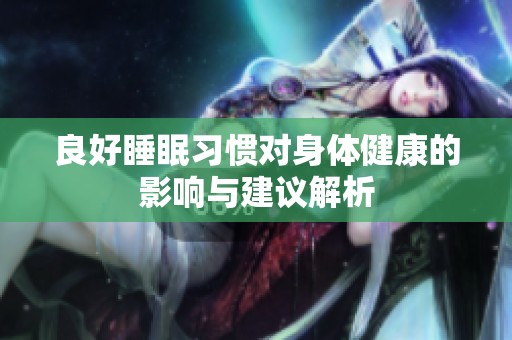 良好睡眠习惯对身体健康的影响与建议解析