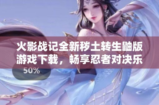 火影战记全新秽土转生鼬版游戏下载，畅享忍者对决乐趣