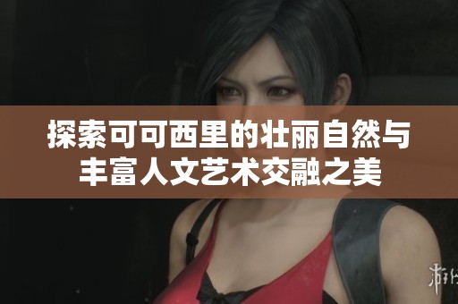 探索可可西里的壮丽自然与丰富人文艺术交融之美