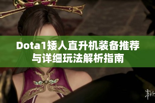 Dota1矮人直升机装备推荐与详细玩法解析指南