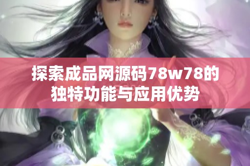 探索成品网源码78w78的独特功能与应用优势