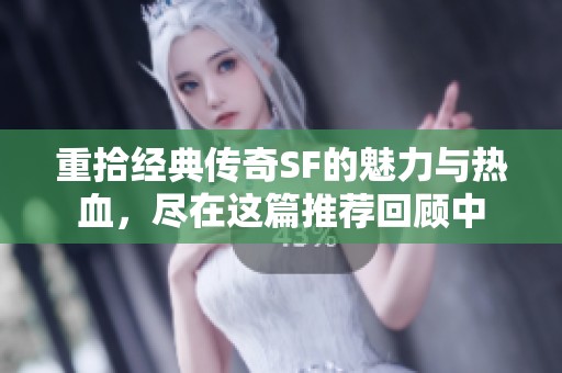 重拾经典传奇SF的魅力与热血，尽在这篇推荐回顾中