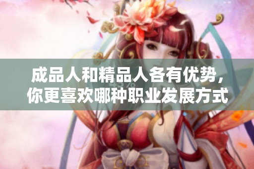成品人和精品人各有优势，你更喜欢哪种职业发展方式