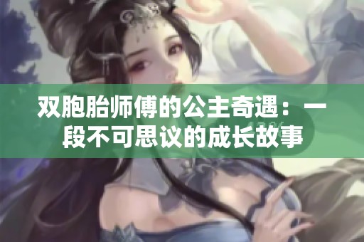 双胞胎师傅的公主奇遇：一段不可思议的成长故事