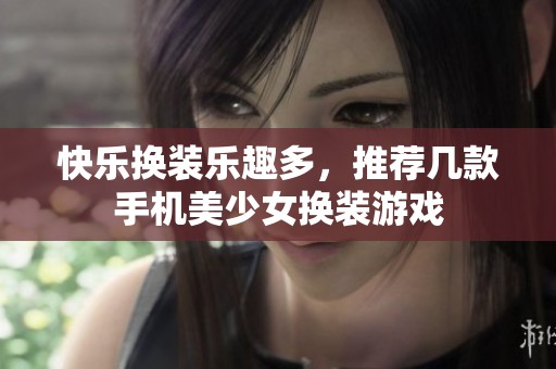 快乐换装乐趣多，推荐几款手机美少女换装游戏