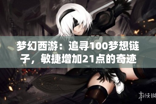 梦幻西游：追寻100梦想链子，敏捷增加21点的奇迹