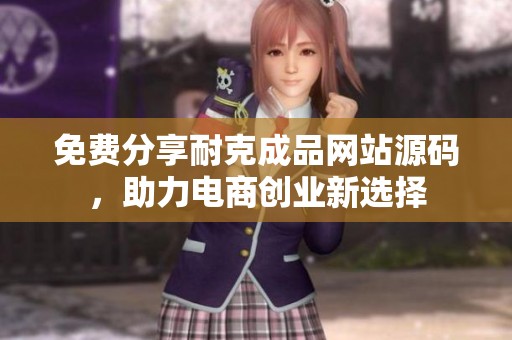 免费分享耐克成品网站源码，助力电商创业新选择